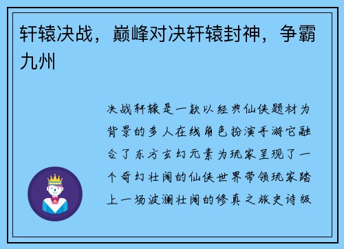 轩辕决战，巅峰对决轩辕封神，争霸九州