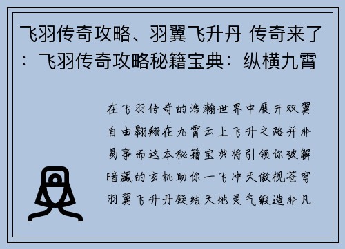 飞羽传奇攻略、羽翼飞升丹 传奇来了：飞羽传奇攻略秘籍宝典：纵横九霄，一飞冲天