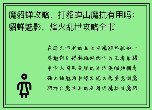 魔貂蝉攻略、打貂蝉出魔抗有用吗：貂蝉魅影，烽火乱世攻略全书