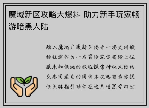 魔域新区攻略大爆料 助力新手玩家畅游暗黑大陆