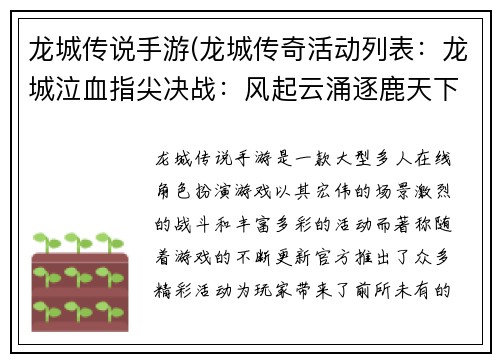 龙城传说手游(龙城传奇活动列表：龙城泣血指尖决战：风起云涌逐鹿天下)