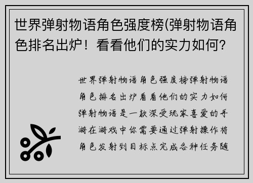 世界弹射物语角色强度榜(弹射物语角色排名出炉！看看他们的实力如何？)