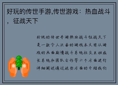 好玩的传世手游,传世游戏：热血战斗，征战天下