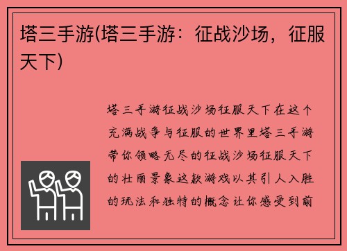 塔三手游(塔三手游：征战沙场，征服天下)