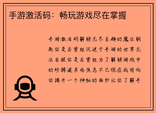 手游激活码：畅玩游戏尽在掌握