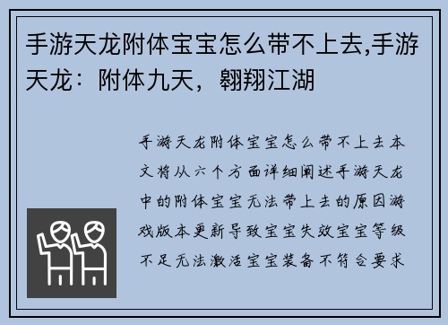 手游天龙附体宝宝怎么带不上去,手游天龙：附体九天，翱翔江湖