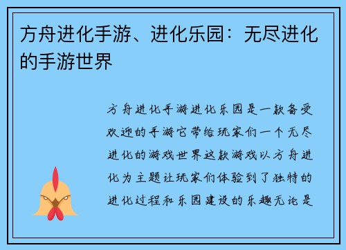 方舟进化手游、进化乐园：无尽进化的手游世界