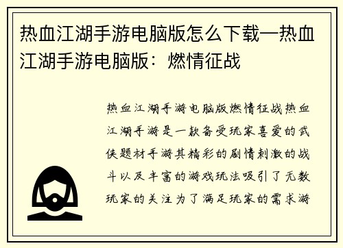 热血江湖手游电脑版怎么下载—热血江湖手游电脑版：燃情征战