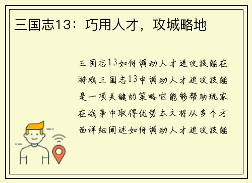 三国志13：巧用人才，攻城略地