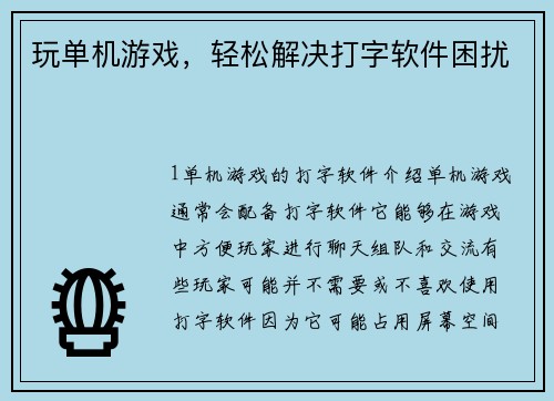 玩单机游戏，轻松解决打字软件困扰