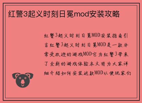 红警3起义时刻日冕mod安装攻略