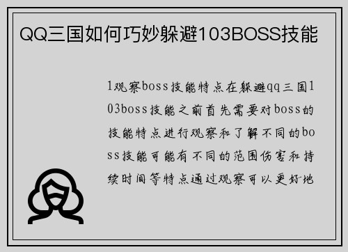 QQ三国如何巧妙躲避103BOSS技能