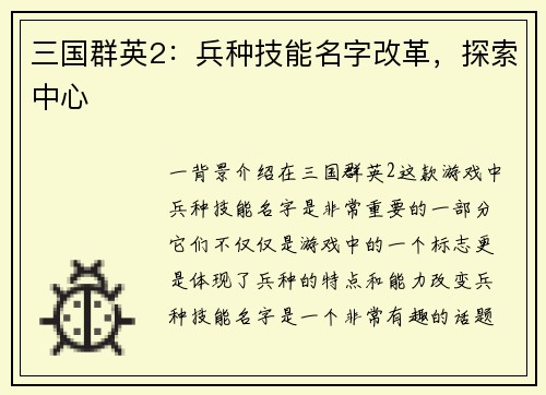 三国群英2：兵种技能名字改革，探索中心